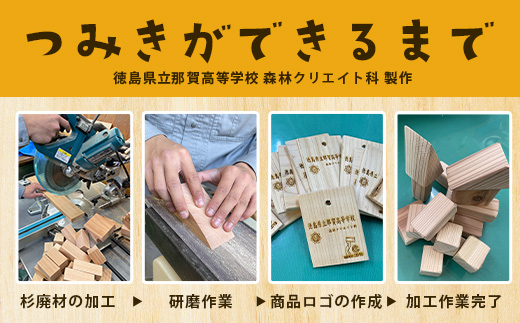 「木頭杉の積み木セット」徳島県立那賀高等学校 森林クリエイト科制作【徳島県 徳島 那賀町 高校生制作 積木 積み木 知育 木育 玩具 おもちゃ 知育玩具 木の積み木 幼児 教育 木頭杉 杉 天然木 木製 無塗装 国産 手作り】 NK-01 通常用