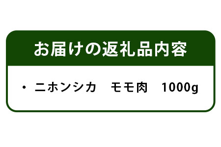 【阿波地美栄(あわじびえ)】徳島県那賀町産シカ肉モモ1kgブロック［徳島 那賀 ジビエ しか シカ 鹿 ジビエ肉 しか肉 シカ肉 もも肉 モモ肉 にく 肉 1kg 無添加 ヘルシー 高タンパク質 低カロリー 低糖質 鉄分 国産 那賀町産 冷凍 パック 真空パック 料理 やきにく 焼肉 焼き肉 アウトドア BBQ キャンプ 母の日 父の日 お中元 お歳暮 プレゼント ギフト 贈物］【NS-1】