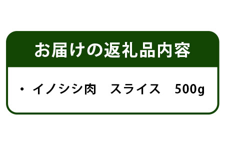 【阿波地美栄(あわじびえ)】徳島県那賀町産イノシシ肉スライス 500g［徳島 那賀 那賀町産 ジビエ いのしし イノシシ 猪 ジビエ ジビエ肉 にく 肉 スライス スライス肉 500g 無添加 国産 冷凍 パック 料理 やきにく 焼肉 焼き肉 アウトドア BBQ キャンプ 母の日 父の日 お中元 お歳暮 プレゼント ギフト 贈物］【NS-3】