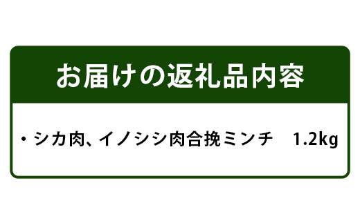 【阿波地美栄(あわじびえ)】徳島県那賀町産シカ肉・イノシシ肉の合挽ミンチ 1.2kg［徳島 那賀 国産 徳島県産 ジビエ ジビエ肉 しか シカ 鹿 しか肉 シカ肉 鹿肉 いのしし イノシシ 猪 いのしし肉 イノシシ肉 猪肉 無添加 合挽ミンチ 合い挽きミンチ 生ミンチ ミンチ ハンバーグ そぼろ 麻婆豆腐 料理 便利 冷凍 母の日 父の日 お中元 お歳暮 プレゼント 贈物］【NS-5】