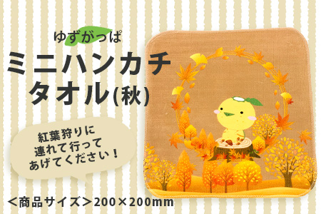 ゆずがっぱ ミニハンカチタオル（秋）1枚【徳島県 那賀町 ゆずがっぱ かっぱ カッパ 河童 グッズ かわいい 可愛い ミニハンカチ ミニ ハンカチ ハンカチタオル タオル ハンドタオル タオルハンカチ ギフト プレゼント ご当地キャラ】OM-113