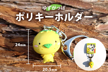 ゆずがっぱポリキーホルダー 1個【徳島県 那賀町 キーホルダー アクキー 木頭ゆず ゆずがっぱ かっぱ カッパ 河童 グッズ かわいい ゆるかわ アクセサリー プレゼント ギフト 子供 プレゼント】OM-115
