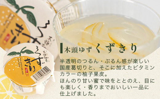 木頭ゆずくずきり＆すだちくずきり 各170g×30個セット【徳島 那賀町 国産 木頭ゆず 木頭柚子 ゆず 柚子 酢橘 柚子果皮 くずきり 葛切り 食べ比べ デザート スイーツ お菓子 生菓子 ギフト 贈物 プレゼント 贈答用 人気 お取り寄せ 黄金の村】OM-131