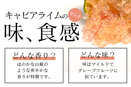 冷凍 徳島産 キャビアライム ピンク 100g(8～15個) フィンガーライム ライム トッピング 料理 お酒 デザート 貴重 OM-8