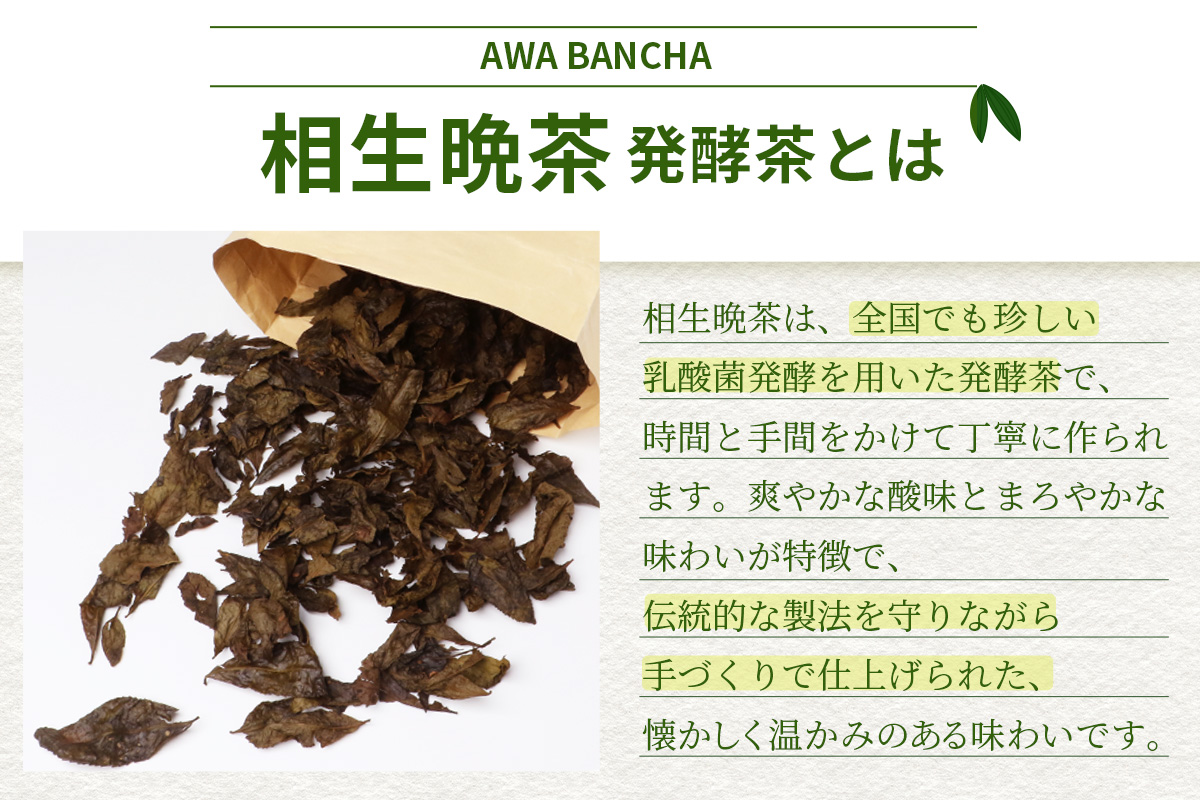 手造り発酵茶 相生晩茶 ティーパック 1袋 約4g×12個入り【徳島県 那賀町 相生晩茶 晩茶 番茶 国産 乳酸菌 特産品 発酵茶 お茶 ティーバック 煮出し 水出し 飲料 食事 お取り寄せ お土産 ギフト プレゼント 伝統製法 手作り 数量限定 期間限定 生産者直送】TN-02