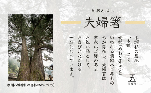 五稜箸木頭朱杉 夫婦膳ギフト WH-11【徳島県 那賀町 日本製 夫婦箸 2膳 ギフト 贈答品 記念品 五稜箸 五角形 木頭朱杉 無塗装 手造り ギフト箱入り 記念日 プレゼント 結婚記念 父の日 母の日 敬老の日】