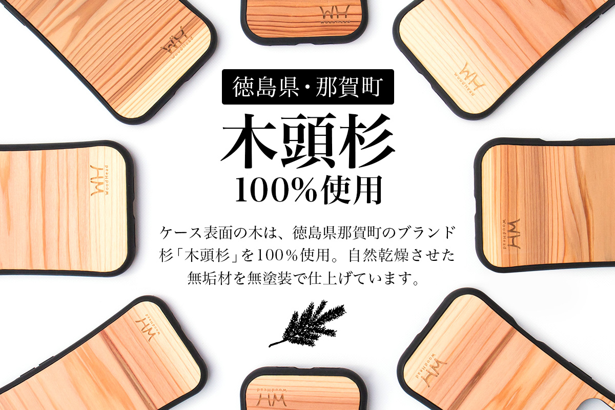 那賀町ブランド杉使用 木頭杉 iPhoneケース (対応機種：iPhone 13mini)【徳島県 那賀町 日本製 国産 木製 天然木 木目 ウッド 杉 スギ シリコン 無垢 無塗装 オープンタイプ スマホケース スマホカバー】WH-32 iPhone13mini