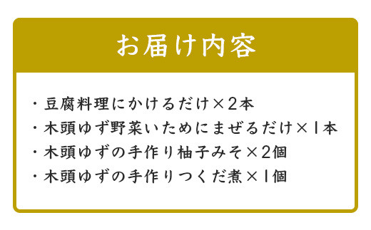 調味料・ごはんのおともセットYA-1 徳島 那賀 木頭 ゆず ユズ 柚子 柚子味 みそ 味噌 つくだ煮 ご飯のお供 おにぎり 調味料 ぽん酢 ポン酢 贈物 プレゼント