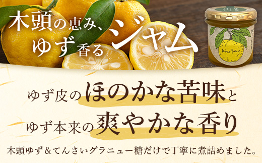 ゆずジャム 140g×3個【徳島県 那賀町 木頭ゆず 柚子 ユズ 木頭柚子 果物 国産 100％ ジャム 瓶詰め 果汁 ゆず果汁 朝食 トースト パン ヨーグルト ゆず茶 スイーツ お酒 添加物・保存料不使用 お取り寄せ 柚冬庵】YA-72 140g×3個