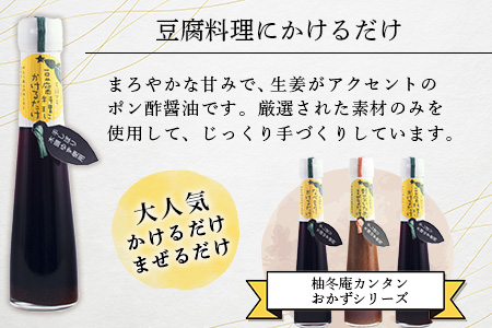 豆腐料理にかけるだけ 120ml 1本【徳島 那賀 木頭柚子 ゆず ユズ 柚子 しょう油 醤油 ぽんず ぽん酢 ポン酢 ポン酢しょう油 万能調味料 調味料 湯豆腐 冷奴 豆腐 焼豆腐 かけるだけ 主婦の味方 プレゼント ギフト 贈物】YA-8 1本