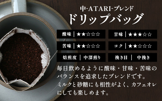 珈琲屋 中-ATARI- NEW STANDARD ブレンド【豆タイプ】・ドリップバッグセット【徳島県 那賀町 自家焙煎 コーヒー 珈琲 ブレンド コーヒー豆 珈琲豆 豆 ドリップバッグ ドリップコーヒー スペシャリティコーヒー レギュラーコーヒー 中深煎り 飲み比べ 詰め合わせ ギフト プレゼント お取り寄せ】CO-7 NEW STANDARD BLEND【豆タイプ】