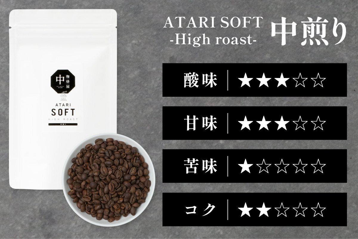 【定期便3回】【豆タイプ】珈琲屋 中-ATARI- SOFT (中煎り) -High roast- 100g×3袋×3回【徳島県 那賀町 自家焙煎 コーヒー 珈琲 ブレンド コーヒー豆 珈琲豆 豆 スペシャリティコーヒー レギュラーコーヒー 中煎り ハイロースト 詰め合わせ ギフト プレゼント お取り寄せ】CO-11 豆タイプ