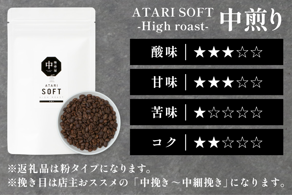 【定期便12回】【粉タイプ】珈琲屋 中-ATARI- SOFT (中煎り) -High roast- 100g×3袋×12回【徳島県 那賀町 自家焙煎 コーヒー 珈琲 ブレンド コーヒー粉 珈琲粉 粉 スペシャリティコーヒー レギュラーコーヒー 中煎り ハイロースト 詰め合わせ ギフト プレゼント お取り寄せ】CO-16 粉タイプ