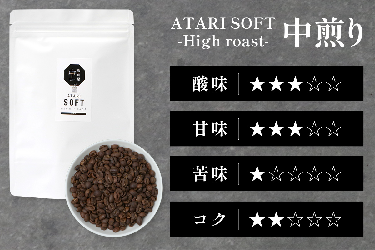 【定期便6回】【豆タイプ】珈琲屋 中-ATARI- SOFT (中煎り) -High roast- 200g×3袋×6回【徳島県 那賀町 自家焙煎 コーヒー 珈琲 ブレンド コーヒー豆 珈琲豆 豆 スペシャリティコーヒー レギュラーコーヒー 中煎り ハイロースト 詰め合わせ ギフト プレゼント お取り寄せ】CO-21 豆タイプ