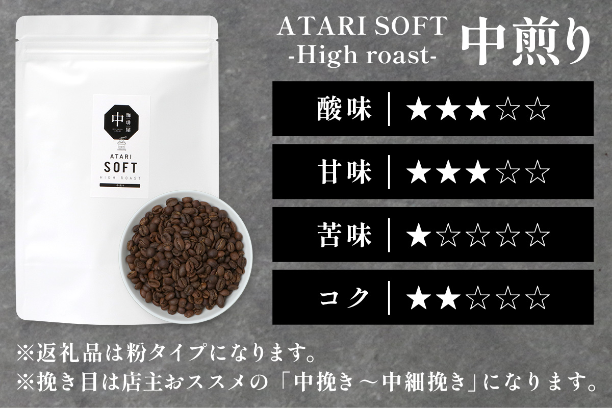 【定期便12回】【粉タイプ】珈琲屋 中-ATARI- SOFT (中煎り) -High roast- 200g×3袋×12回【徳島県 那賀町 自家焙煎 コーヒー 珈琲 ブレンド コーヒー粉 珈琲粉 粉 スペシャリティコーヒー レギュラーコーヒー 中煎り ハイロースト 詰め合わせ ギフト プレゼント お取り寄せ】CO-24 粉タイプ
