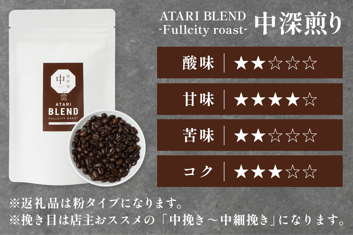 【定期便6回】【粉タイプ】珈琲屋 中-ATARI- BLEND (中深煎り) -Fullcity roast- 100g×3袋×6回【徳島県 那賀町 自家焙煎 コーヒー 珈琲 ブレンド コーヒー粉 珈琲粉 粉 スペシャリティコーヒー レギュラーコーヒー 中深煎り フルシティロースト 詰め合わせ ギフト プレゼント お取り寄せ】CO-30 粉タイプ