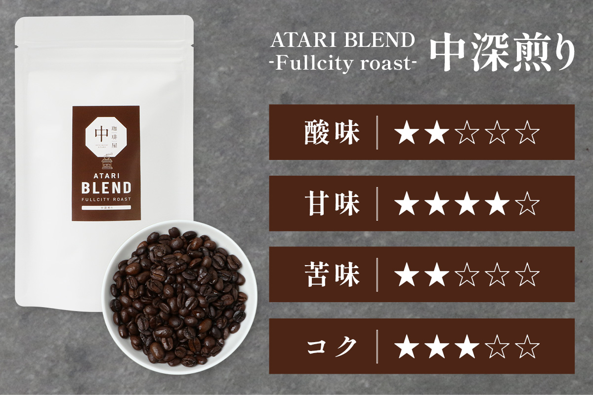【定期便12回】【豆タイプ】珈琲屋 中-ATARI- BLEND (中深煎り) -Fullcity roast- 100g×3袋×12回【徳島県 那賀町 自家焙煎 コーヒー 珈琲 ブレンド コーヒー豆 珈琲豆 豆 スペシャリティコーヒー レギュラーコーヒー 中深煎り フルシティロースト 詰め合わせ ギフト プレゼント お取り寄せ】CO-31 豆タイプ