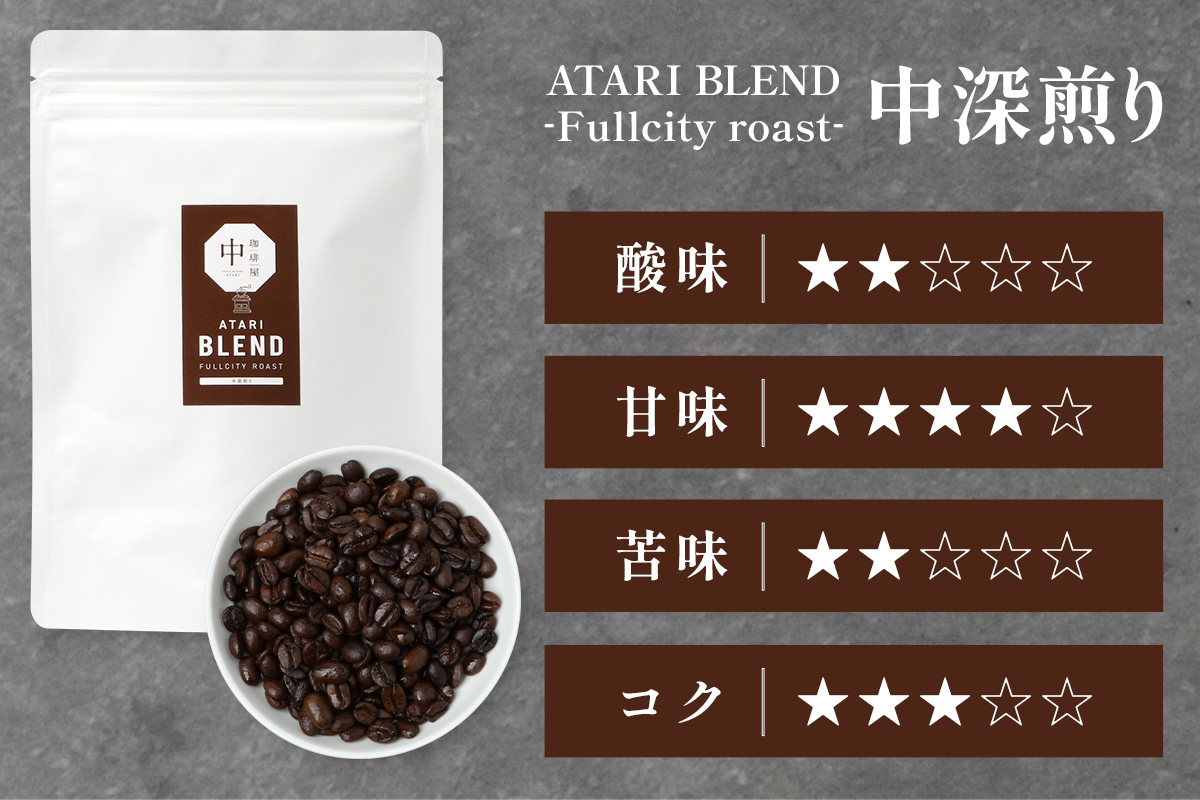 【豆タイプ】珈琲屋 中-ATARI- BLEND (中深煎り) -Fullcity roast- 200g×3袋【徳島県 那賀町 自家焙煎 コーヒー 珈琲 ブレンド コーヒー豆 珈琲豆 豆 スペシャリティコーヒー レギュラーコーヒー 中深煎り フルシティロースト 詰め合わせ ギフト プレゼント お取り寄せ】CO-33 豆タイプ