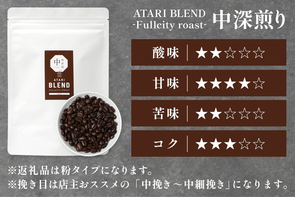 【定期便3回】【粉タイプ】珈琲屋 中-ATARI- BLEND (中深煎り) -Fullcity roast- 200g×3袋×3回【徳島県 那賀町 自家焙煎 コーヒー 珈琲 ブレンド コーヒー粉 珈琲粉 粉 スペシャリティコーヒー レギュラーコーヒー 中深煎り フルシティロースト 詰め合わせ ギフト プレゼント お取り寄せ】CO-36 粉タイプ