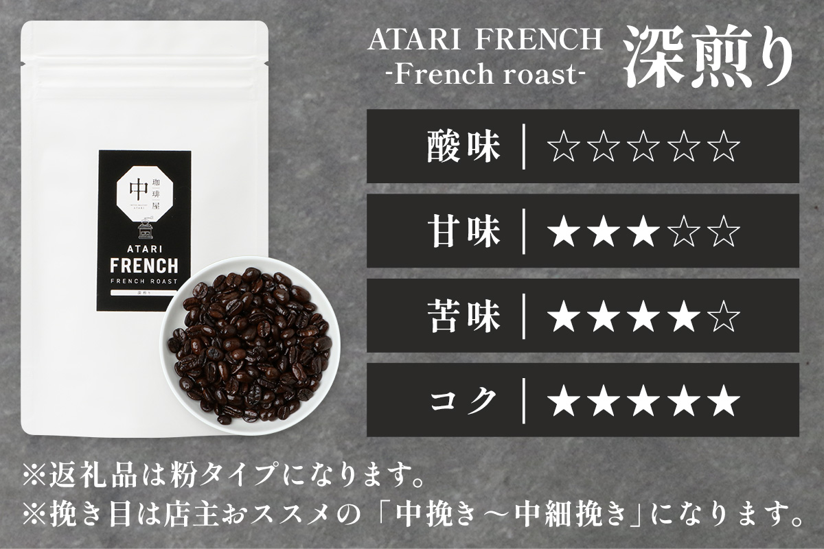 【定期便6回】【粉タイプ】珈琲屋 中-ATARI- FRENCH (深煎り) -French roast- 100g×3袋×6回【徳島県 那賀町 自家焙煎 コーヒー 珈琲 ブレンド コーヒー粉 珈琲粉 粉 スペシャリティコーヒー レギュラーコーヒー 深煎り フレンチロースト 詰め合わせ ギフト プレゼント お取り寄せ】CO-46 粉タイプ