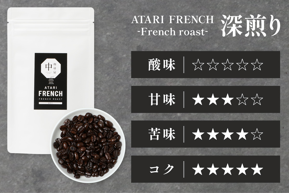 【定期便12回】【豆タイプ】珈琲屋 中-ATARI- FRENCH (深煎り) -French roast- 100g×3袋×12回【徳島県 那賀町 自家焙煎 コーヒー 珈琲 ブレンド コーヒー豆 珈琲豆 豆 スペシャリティコーヒー レギュラーコーヒー 深煎り フレンチロースト 詰め合わせ ギフト プレゼント お取り寄せ】CO-47 豆タイプ