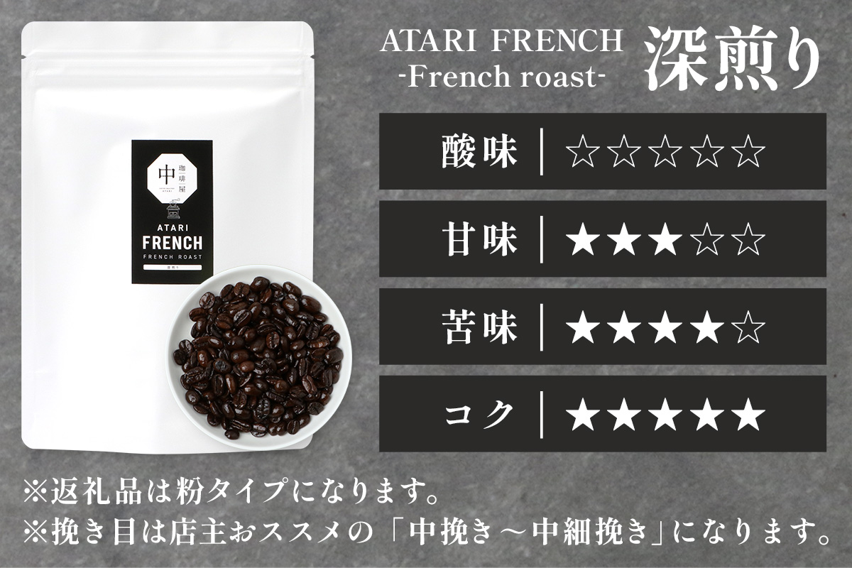 【粉タイプ】珈琲屋 中-ATARI- FRENCH (深煎り) -French roast- 200g×3袋【徳島県 那賀町 自家焙煎 コーヒー 珈琲 ブレンド コーヒー粉 珈琲粉 粉 スペシャリティコーヒー レギュラーコーヒー 深煎り フレンチロースト 詰め合わせ ギフト プレゼント お取り寄せ】CO-50 粉タイプ