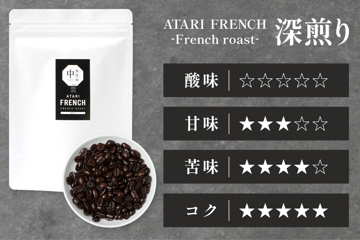 【定期便12回】【豆タイプ】珈琲屋 中-ATARI- FRENCH (深煎り) -French roast- 200g×3袋×12回【徳島県 那賀町 自家焙煎 コーヒー 珈琲 ブレンド コーヒー豆 珈琲豆 豆 スペシャリティコーヒー レギュラーコーヒー 深煎り フレンチロースト 詰め合わせ ギフト プレゼント お取り寄せ】CO-55 豆タイプ