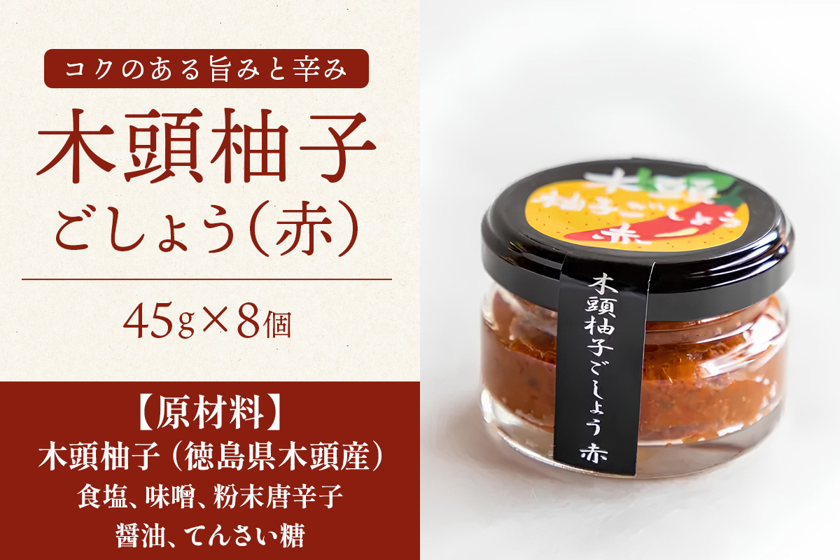 木頭柚子ごしょう赤 45g×8個【徳島県 那賀町 木頭ゆず 木頭柚子 ゆず ユズ 柚子 ゆずこしょう 柚子胡椒 胡椒 こしょう 調理みそ 調味料 万能 薬味 瓶 国産 手作り お取り寄せ お土産】KM-25 45g×8個
