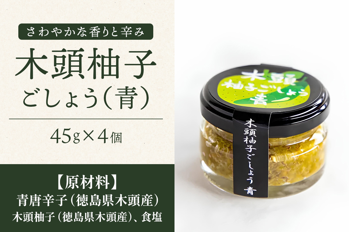 木頭柚子ごしょう青 45g×4個【徳島県 那賀町 木頭ゆず 木頭柚子 ゆず ユズ 柚子 ゆずこしょう 柚子胡椒 胡椒 こしょう 調理みそ 調味料 万能 薬味 瓶 国産 手作り お取り寄せ お土産】KM-26 45g×4個
