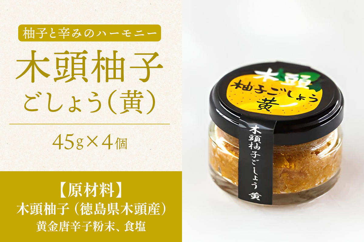 木頭柚子ごしょう黄 45g×4個【徳島県 那賀町 木頭ゆず 木頭柚子 ゆず ユズ 柚子 ゆずこしょう 柚子胡椒 胡椒 こしょう 調理みそ 調味料 万能 薬味 瓶 国産 手作り お取り寄せ お土産】KM-28 45g×4個