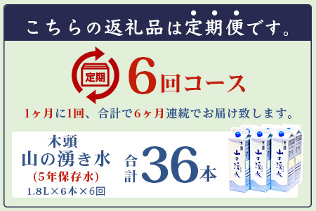 【定期便6回】《5年保存水》山の湧水(天然ミネラルウォーター)1.8L×6本×6回 計36本【徳島県 那賀町 国産 天然水 みず 水 ミネラルウォーター わき水 湧き水 1800ml 飲料水 備蓄 備蓄水 非常用 防災 災害 支援 紙パック 長期保存 防災グッズ 災害対策】KM-8