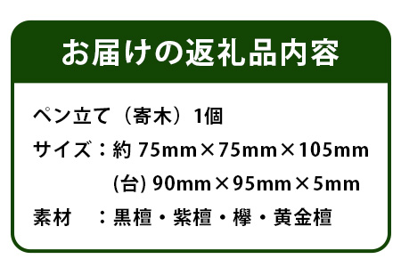 ペン立て（寄木）台付き　KT-13-2  徳島 那賀 木 木材 欅 紫檀 黒檀 黄金壇 高級木材 寄せ木 木目 木製 ペン 収納 文具 文房具 高級感 和風 モダン インテリア 丈夫 プレゼント ギフト