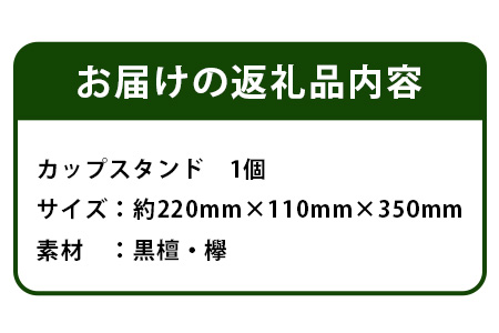 カップスタンド　KT-14 徳島 那賀 木 木材 黒檀 欅 木目 木製 コーヒーカップ マグカップ コップ 乾燥 収納 水切り 食器 キッチン スタンド 一つ一つ手作り 手作り シンプル 丈夫 プレゼント ギフト 5個用 ツリー状