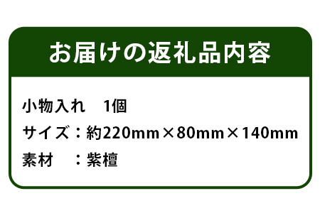 小物入れ（紫檀） サイズ:約220mm×80mm×140mm KT-18 徳島 那賀 木 木材 紫檀 木目 木製 小物 小物入れ 収納 収納ケース 収納ボックス 雑貨 デスク おしゃれ 和風 モダン インテリア 丈夫 一つ一つ手作り 手作り 一つ一つ手作り 手作り シンプル 高級感 モダン 寝室 職場 デスク 丈夫 インテリア プレゼント ギフト