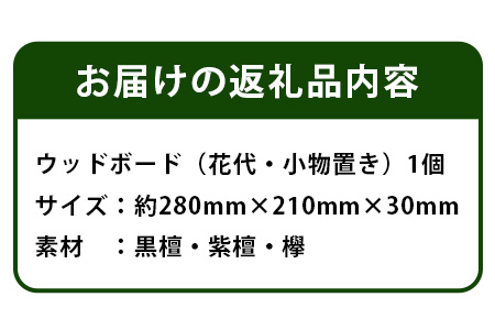 ウッドボード（花台・小物置き） サイズ:280mm×210mm×30mm KT-19 徳島 那賀 木 木材 黒檀 紫檀 欅 木目 木製 カッティングボード ボード 鍋敷き 食器 皿 リビングキッチン リビング おしゃれ 和風 丈夫 一つ一つ手作り 手作り