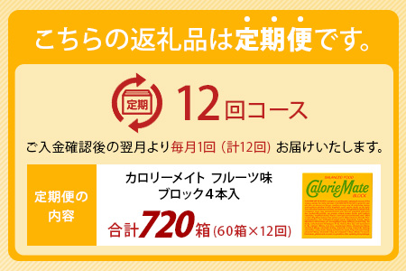 【12回定期便】≪フルーツ味≫ カロリーメイトブロック 4本入り 計60箱 ×12回 合計720箱【徳島 那賀 大塚製薬 カロリーメイト フルーツ ビタミン ミネラル たんぱく質 脂質 糖質 5大栄養素 バランス栄養食 栄養補給 仕事 勉強 スポーツ 防災 災害 地震 非常食 常備食 備蓄 受験 受験応援 新生活】MS-3-12-fruit