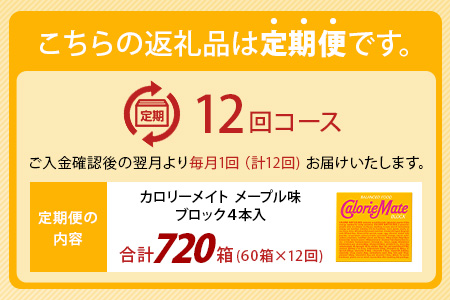 【12回定期便】≪メープル味≫ カロリーメイトブロック 4本入り 計60箱 ×12回 合計720箱【徳島 那賀 大塚製薬 カロリーメイト メープル ビタミン ミネラル たんぱく質 脂質 糖質 5大栄養素 バランス栄養食 栄養補給 仕事 勉強 スポーツ 防災 災害 地震 非常食 常備食 備蓄 受験 受験応援 新生活】MS-3-12-maple