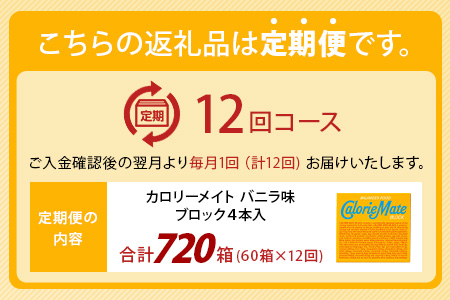 【12回定期便】≪バニラ味≫ カロリーメイトブロック 4本入り 計60箱 ×12回 合計720箱【徳島 那賀 大塚製薬 カロリーメイト バニラ ビタミン ミネラル たんぱく質 脂質 糖質 5大栄養素 バランス栄養食 栄養補給 仕事 勉強 スポーツ 防災 災害 地震 非常食 常備食 備蓄 受験 受験応援 新生活】MS-3-12-vanilla