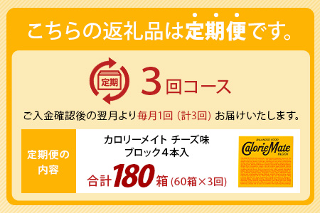 【3回定期便】≪チーズ味≫ カロリーメイトブロック 4本入り 計60箱 ×3回 合計180箱【徳島 那賀 大塚製薬 カロリーメイト チーズ ビタミン ミネラル たんぱく質 脂質 糖質 5大栄養素 バランス栄養食 栄養補給 仕事 勉強 スポーツ 防災 災害 地震 非常食 常備食 備蓄 受験 受験応援 新生活】MS-3-3-cheese
