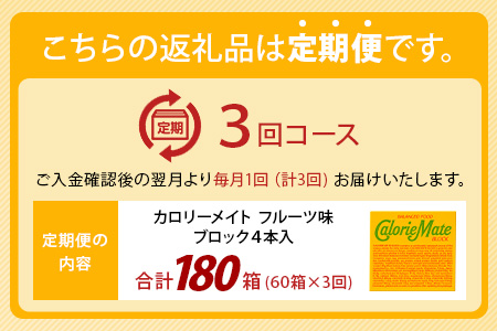 【3回定期便】≪フルーツ味≫ カロリーメイトブロック 4本入り 計60箱 ×3回 合計180箱【徳島 那賀 大塚製薬 カロリーメイト フルーツ ビタミン ミネラル たんぱく質 脂質 糖質 5大栄養素 バランス栄養食 栄養補給 仕事 勉強 スポーツ 防災 災害 地震 非常食 常備食 備蓄 受験 受験応援 新生活】MS-3-3-fruit