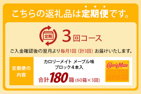 【3回定期便】≪メープル味≫ カロリーメイトブロック 4本入り 計60箱 ×3回 合計180箱【徳島 那賀 大塚製薬 カロリーメイト メープル ビタミン ミネラル たんぱく質 脂質 糖質 5大栄養素 バランス栄養食 栄養補給 仕事 勉強 スポーツ 防災 災害 地震 非常食 常備食 備蓄 受験 受験応援 新生活】MS-3-3-maple