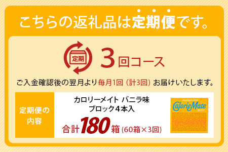 【3回定期便】≪バニラ味≫ カロリーメイトブロック 4本入り 計60箱 ×3回 合計180箱【徳島 那賀 大塚製薬 カロリーメイト バニラ ビタミン ミネラル たんぱく質 脂質 糖質 5大栄養素 バランス栄養食 栄養補給 仕事 勉強 スポーツ 防災 災害 地震 非常食 常備食 備蓄 受験 受験応援 新生活】MS-3-3-vanilla