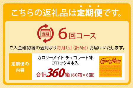 【6回定期便】≪チョコレート味≫ カロリーメイトブロック 4本入り 計60箱 ×6回 合計360箱【徳島 那賀 大塚製薬 カロリーメイト チョコ ビタミン ミネラル たんぱく質 脂質 糖質 5大栄養素 バランス栄養食 栄養補給 仕事 勉強 スポーツ 防災 災害 地震 非常食 常備食 備蓄 受験 受験応援 新生活】MS-3-6-choco