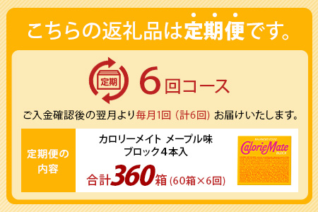 【6回定期便】≪メープル味≫ カロリーメイトブロック 4本入り 計60箱 ×6回 合計360箱【徳島 那賀 大塚製薬 カロリーメイト メープル ビタミン ミネラル たんぱく質 脂質 糖質 5大栄養素 バランス栄養食 栄養補給 仕事 勉強 スポーツ 防災 災害 地震 非常食 常備食 備蓄 受験 受験応援 新生活】MS-3-6-maple