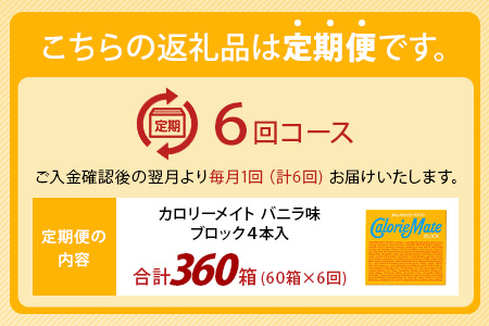 【6回定期便】≪バニラ味≫ カロリーメイトブロック 4本入り 計60箱 ×6回 合計360箱【徳島 那賀 大塚製薬 カロリーメイト バニラ ビタミン ミネラル たんぱく質 脂質 糖質 5大栄養素 バランス栄養食 栄養補給 仕事 勉強 スポーツ 防災 災害 地震 非常食 常備食 備蓄 受験 受験応援 新生活】MS-3-6-vanilla