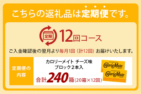 【12回定期便】≪チーズ味≫ カロリーメイトブロック 2本入り 計20箱 ×12回 合計240箱【徳島 那賀 大塚製薬 カロリーメイト チーズ ビタミン ミネラル たんぱく質 脂質 糖質 5大栄養素 バランス栄養食 栄養補給 仕事 勉強 スポーツ 防災 災害 地震 非常食 常備食 備蓄 受験 受験応援 新生活】MS-5-12-cheese