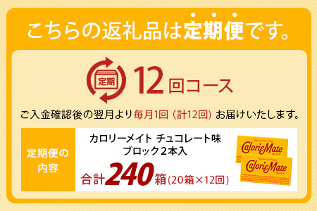 【12回定期便】≪チョコレート味≫ カロリーメイトブロック 2本入り 計20箱 ×12回 合計240箱【徳島 那賀 大塚製薬 カロリーメイト チョコ ビタミン ミネラル たんぱく質 脂質 糖質 5大栄養素 バランス栄養食 栄養補給 仕事 勉強 スポーツ 防災 災害 地震 非常食 常備食 備蓄 受験 受験応援 新生活】MS-5-12-choco