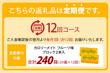 【12回定期便】≪フルーツ味≫ カロリーメイトブロック 2本入り 計20箱 ×12回 合計240箱【徳島 那賀 大塚製薬 カロリーメイト フルーツ ビタミン ミネラル たんぱく質 脂質 糖質 5大栄養素 バランス栄養食 栄養補給 仕事 勉強 スポーツ 防災 災害 地震 非常食 常備食 備蓄 受験 受験応援 新生活】MS-5-12-fruit