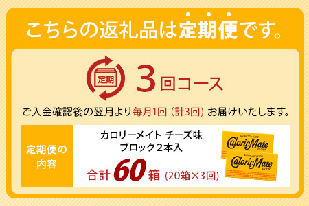 【3回定期便】≪チーズ味≫ カロリーメイトブロック 2本入り 計20箱 ×3回 合計60箱【徳島 那賀 大塚製薬 カロリーメイト チーズ ビタミン ミネラル たんぱく質 脂質 糖質 5大栄養素 バランス栄養食 栄養補給 仕事 勉強 スポーツ 防災 災害 地震 非常食 常備食 備蓄 受験 受験応援 新生活】MS-5-3-cheese