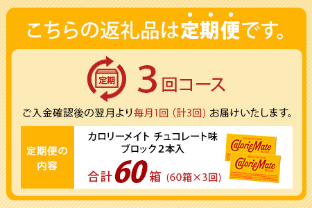 【3回定期便】≪チョコレート味≫ カロリーメイトブロック 2本入り 計20箱 ×3回 合計60箱【徳島 那賀 大塚製薬 カロリーメイト チョコ ビタミン ミネラル たんぱく質 脂質 糖質 5大栄養素 バランス栄養食 栄養補給 仕事 勉強 スポーツ 防災 災害 地震 非常食 常備食 備蓄 受験 受験応援 新生活】MS-5-3-choco